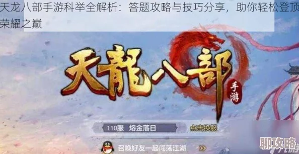 天龙八部手游科举题目答案速查大全:网友力荐,快速精准找到正确答案! 天龙八部手游科举题目答案速查大全:网友力荐,快速精准找到正确答案!