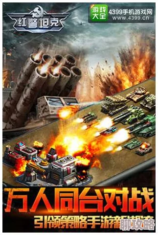 红警坦克帝国OL公测盛启,网友热评媒体礼包大放送来袭! 红警坦克帝国OL公测盛启,网友热评媒体礼包大放送来袭!