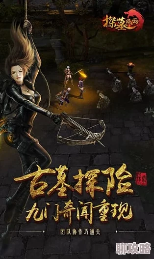 《探墓风云》11月2日10时新服新区活动震撼开启,网友热议期待满满! 《探墓风云》11月2日10时新服新区活动震撼开启,网友热议期待满满!