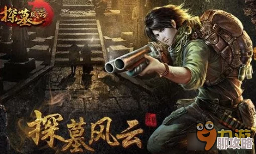 《探墓风云》11月2日10时新服新区活动震撼开启,网友热议期待满满! 《探墓风云》11月2日10时新服新区活动震撼开启,网友热议期待满满!