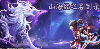 山海经之名剑录1月5日UC删档首测火爆启程,网友热议期待值爆棚! 山海经之名剑录1月5日UC删档首测火爆启程,网友热议期待值爆棚!