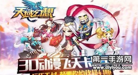 天域幻想法宝迷宫玩法全解析,网友热议探索攻略与评价集锦 天域幻想法宝迷宫玩法全解析,网友热议探索攻略与评价集锦