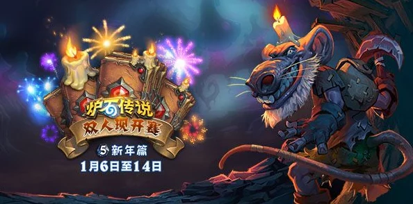 炉石传说双人现开赛激战正酣,新卡亮相引网友热评显神威! 炉石传说双人现开赛激战正酣,新卡亮相引网友热评显神威!