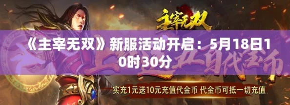 《主宰无双》3月29日11时新服活动盛大开启,网友热议期待满满! 《主宰无双》3月29日11时新服活动盛大开启,网友热议期待满满!