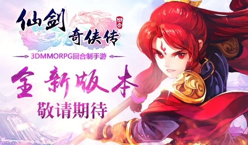 仙剑奇侠传3D回合新服预约活动详解,网友热议期待值爆棚! 仙剑奇侠传3D回合新服预约活动详解,网友热议期待值爆棚!