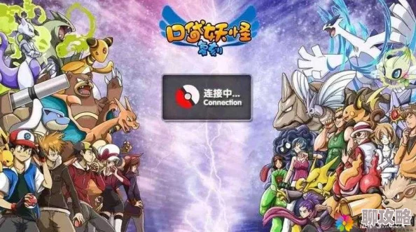 2025年口袋妖怪重制革新:全新公会系统玩法深度解析与热门趋势 2025年口袋妖怪重制革新:全新公会系统玩法深度解析与热门趋势