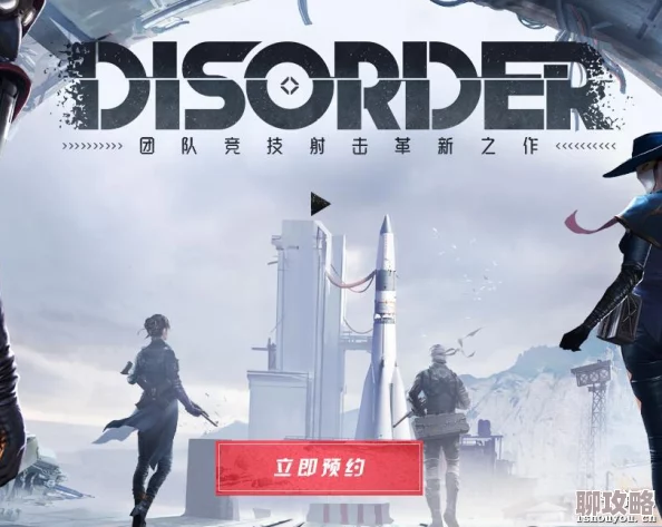 2025年Disorder游戏测试资格预约全攻略与热门资讯一览 2025年Disorder游戏测试资格预约全攻略与热门资讯一览