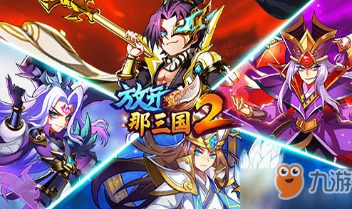 2025年热门策略:放开那三国2叛军BOSS高效打法技巧与最新阵容详解 2025年热门策略:放开那三国2叛军BOSS高效打法技巧与最新阵容详解