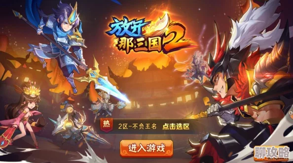 2025年热门策略:放开那三国2叛军BOSS高效打法技巧与最新阵容详解 2025年热门策略:放开那三国2叛军BOSS高效打法技巧与最新阵容详解